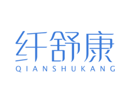 纤舒康 第5类医药商标图样