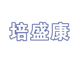 培盛康 第5类医药商标图样