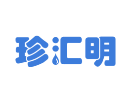 珍汇明 第5类医药商标图样