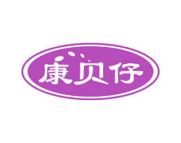 康贝仔 第5类医药商标图样