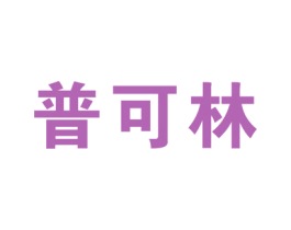 普可林 第5类医药商标图样