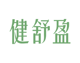 健舒盈 第5类医药商标图样
