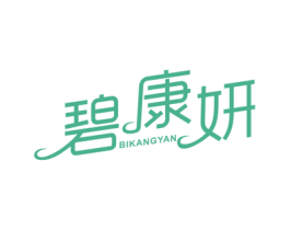 碧康妍 第5类医药商标图样