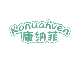 康纳菲 KONUAHVEN 第5类医药商标图样