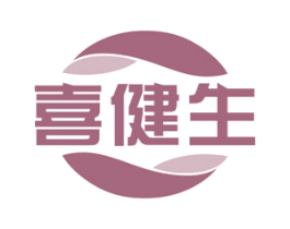 喜健生 第5类医药商标图样