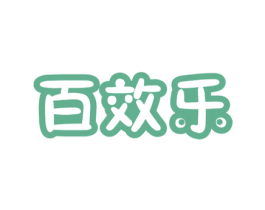 百效乐 第5类医药商标图样