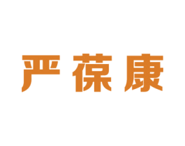 严葆康 第5类医药商标图样