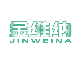 金维纳 第5类医药商标图样