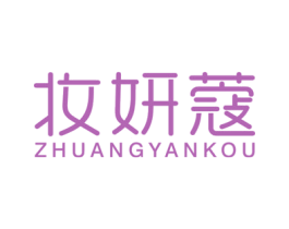妆妍蔻 第3类化妆品商标图样