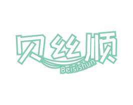 贝丝顺 第3类化妆品商标图样
