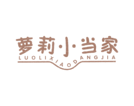 萝莉小当家 第25类服装鞋帽商标图样