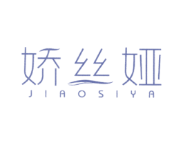 娇丝娅 第25类服装鞋帽商标图样