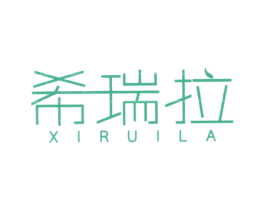 希瑞拉 第25类服装鞋帽商标图样