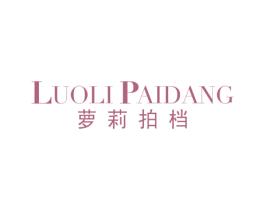 萝莉拍档 第25类服装鞋帽商标图样