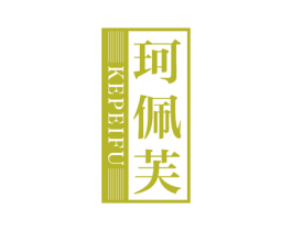 珂佩芙 第25类服装鞋帽商标图样