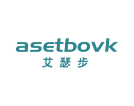 艾瑟步 ASETBOVK 第25类服装鞋帽商标图样