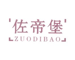 佐帝堡 第25类服装鞋帽商标图样
