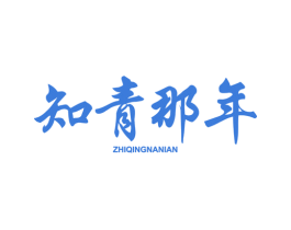 知青那年 第43类餐饮酒店商标图样