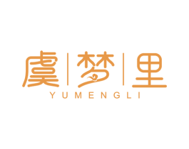 虞梦里 第43类餐饮酒店商标图样