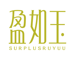 盈如玉 SURPLUSRUYUU 第3类化妆品商标图样
