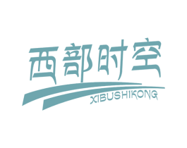 西部时空 第30类小食配料商标图样