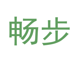 畅步 第25类服装鞋帽商标图样
