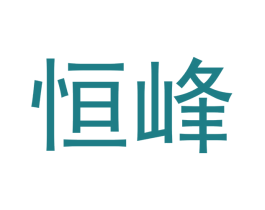 恒峰 第43类餐饮酒店商标图样