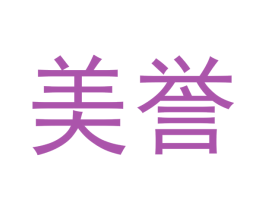 美誉 第30类小食配料商标图样