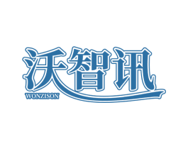 沃智讯 WONZISON 第42类技术服务商标图样