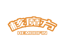 核魔方 HEMOOFIN 第42类技术服务商标图样