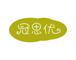 冠思优 第41类教育娱乐商标图样