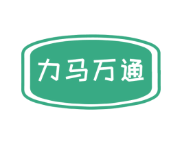 力马万通 第39类运输旅行商标图样