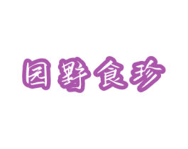 园野食珍 第31类水果花木商标图样