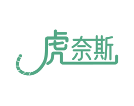 虎奈斯 第28类体育玩具商标图样