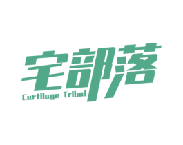 宅部落 CURTILAGE TRIBAL 第28类体育玩具商标图样