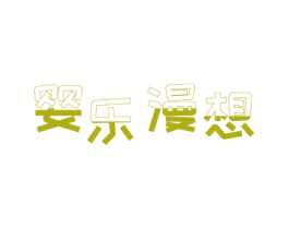 婴乐漫想 第28类体育玩具商标图样