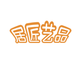 居匠艺品 第27类地毯席垫商标图样