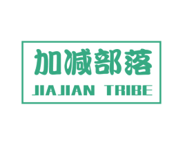 加减部落 JIAJIAN TRIBE 第21类厨房洁具商标图样