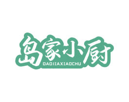 岛家小厨 第21类厨房洁具商标图样
