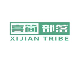 喜简部落 XIJIAN TRIBE 第21类厨房洁具商标图样