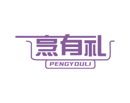 烹有礼 第21类厨房洁具商标图样