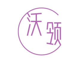 沃领 第18类皮革箱包商标图样
