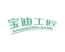 宝迪工匠 第18类皮革箱包商标图样