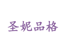 圣妮品格 第18类皮革箱包商标图样