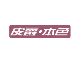 皮爵·本色 第18类皮革箱包商标图样