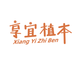 享宜植本 第16类办公工具商标图样