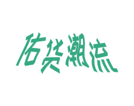佑货潮流 第14类珠宝钟表商标图样