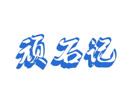 顽石记 第14类珠宝钟表商标图样