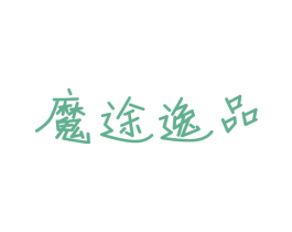 魔途逸品 第12类运输工具商标图样