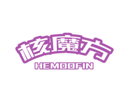 核魔方 HEMOOFIN 第11类家用电器商标图样